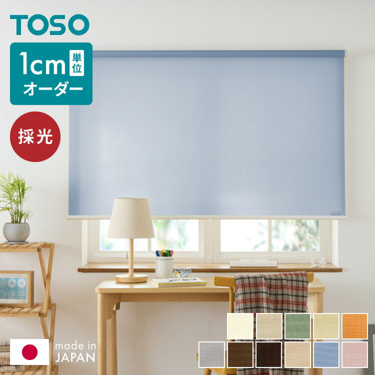TOSO】ロールスクリーン オーダー 1cm単位オーダー対応 採光