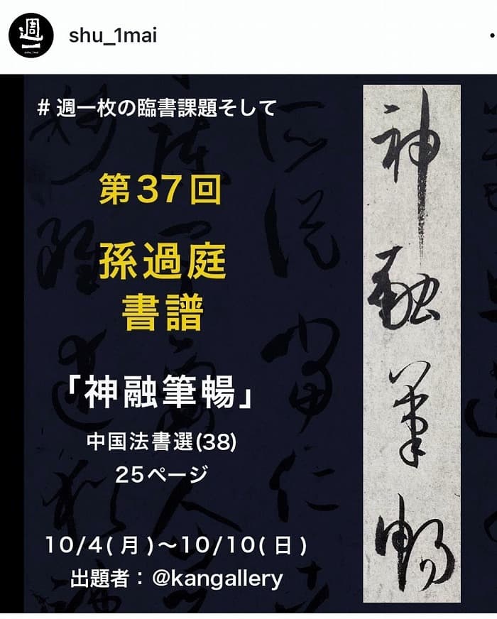 書道・臨書】孫過庭 書譜「神融筆暢」（毛筆・大筆・草書）｜松本松栄