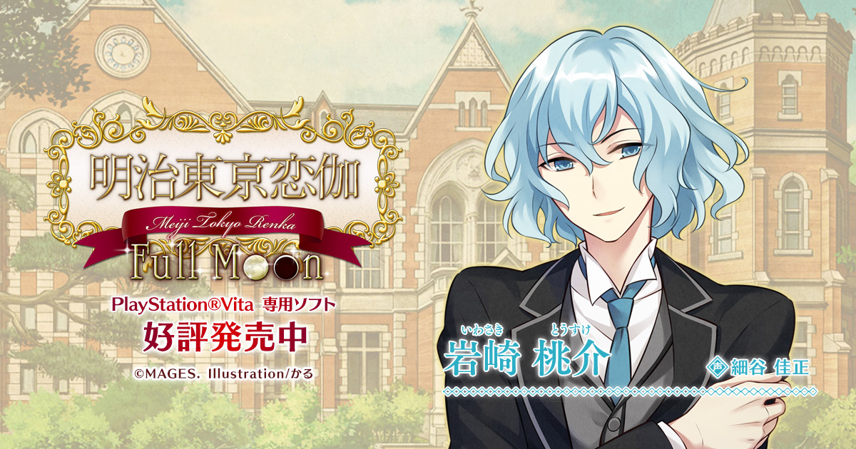 岩崎 桃介（CV.細谷 佳正） - PS Vita「明治東亰恋伽 Full Moon」 公式