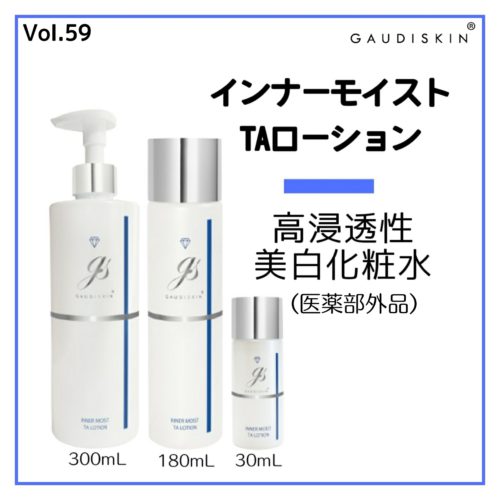 インナーモイストTAローション – GAUDISKIN®︎ 公式ブログ
