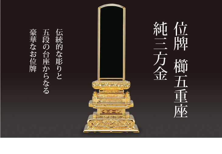 位牌櫛五重座 純三方金｜モダン仏壇、現代的な仏壇のもりきよ