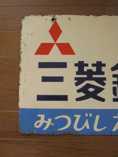 hg1962 三菱鉛筆 両面 【戦後のホーロー看板屋さん】