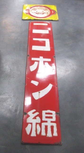 hg2639 ニコホン綿 片面2枚 【戦後のホーロー看板屋さん】