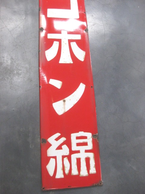 hg2639 ニコホン綿 片面2枚 【戦後のホーロー看板屋さん】