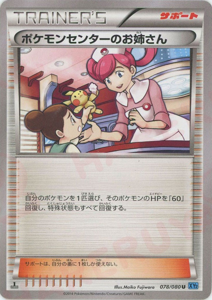 ポケモンセンターのお姉さん(U){サポート}〈078/080〉[XY2] – 晴れる屋
