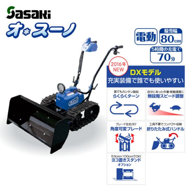 ER802DX オ・スーノ 新品 ササキコーポレーション 除雪機・融雪機