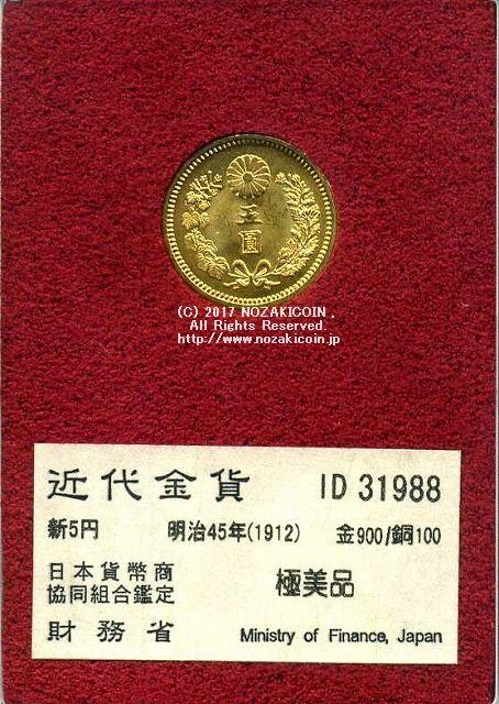 新5円金貨 明治45年 極美品 31988 財務省放出品 – 野崎コイン