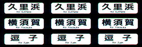 343 217系方向幕（スカ線/巻取式）