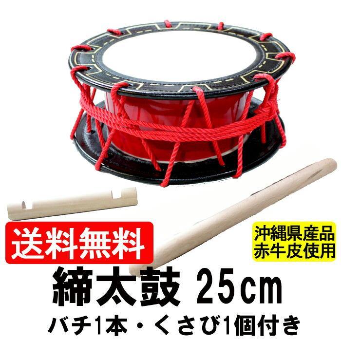 エイサー用締め太鼓 赤牛皮 直径25cmバチ1本・くさび(持ち手棒)1個付き