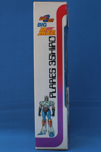 プラレス3四郎・BIG柔王丸 – 昭和玩具研究+発表