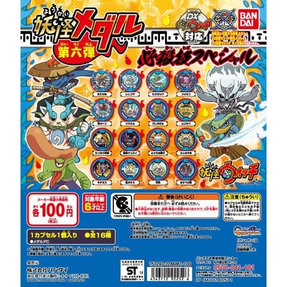 妖怪ウォッチ 妖怪メダル第六弾 -必殺技スペシャル-｜ガシャポン