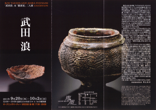 武田浪」&「藤波晃」二人展 2011年9月20日（火）～10月2日（日） 9/26