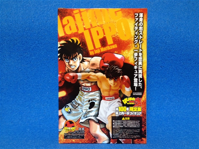 はじめの一歩 100巻 限定版（フィギュア付き）を買ってみた | 自由が丘