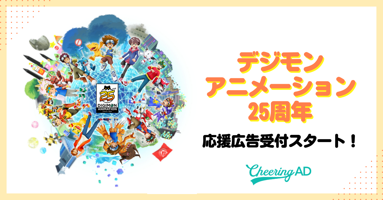 デジモンアニメーション25周年 応援広告受付スタート！ | ニュース