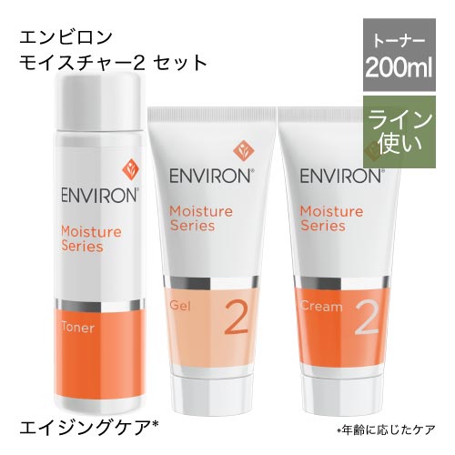 エンビロン モイスチャー2 (200mL)セット - モイスチャーシリーズ