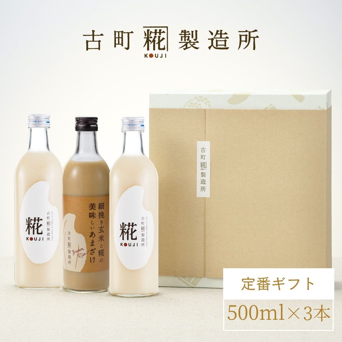 定番商品を飲み比べ］｜【化粧箱入り3本セット】糀プレーン×2本/玄米