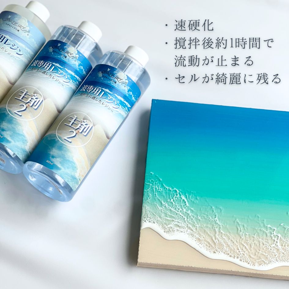 波専用レジン 300g エポキシレジン 波作りに適した速硬化 ＆ 流動性