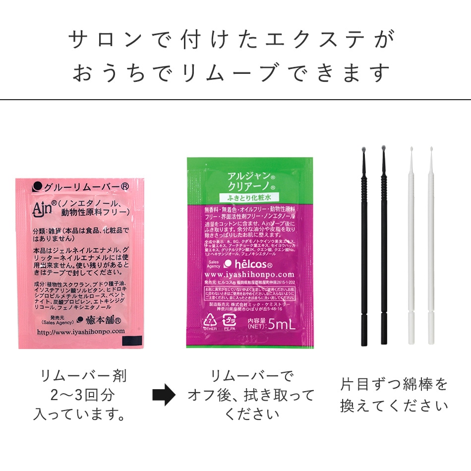 StayHomeリムーバーセット 癒本舗 Ajn リムーバー クリームタイプ 詰替