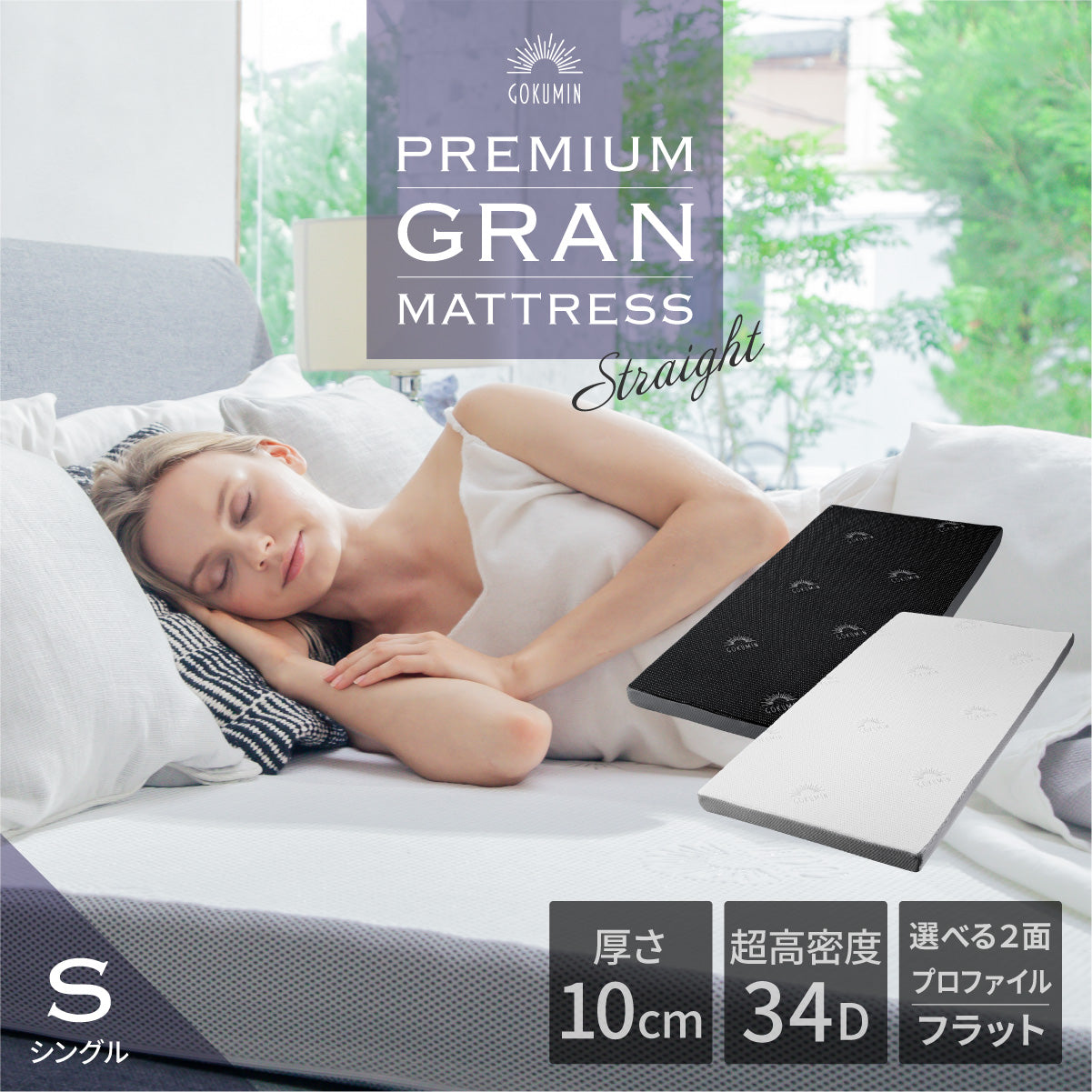 超高密度34D 2層構造で選べる硬さ】プレミアムグランマットレス