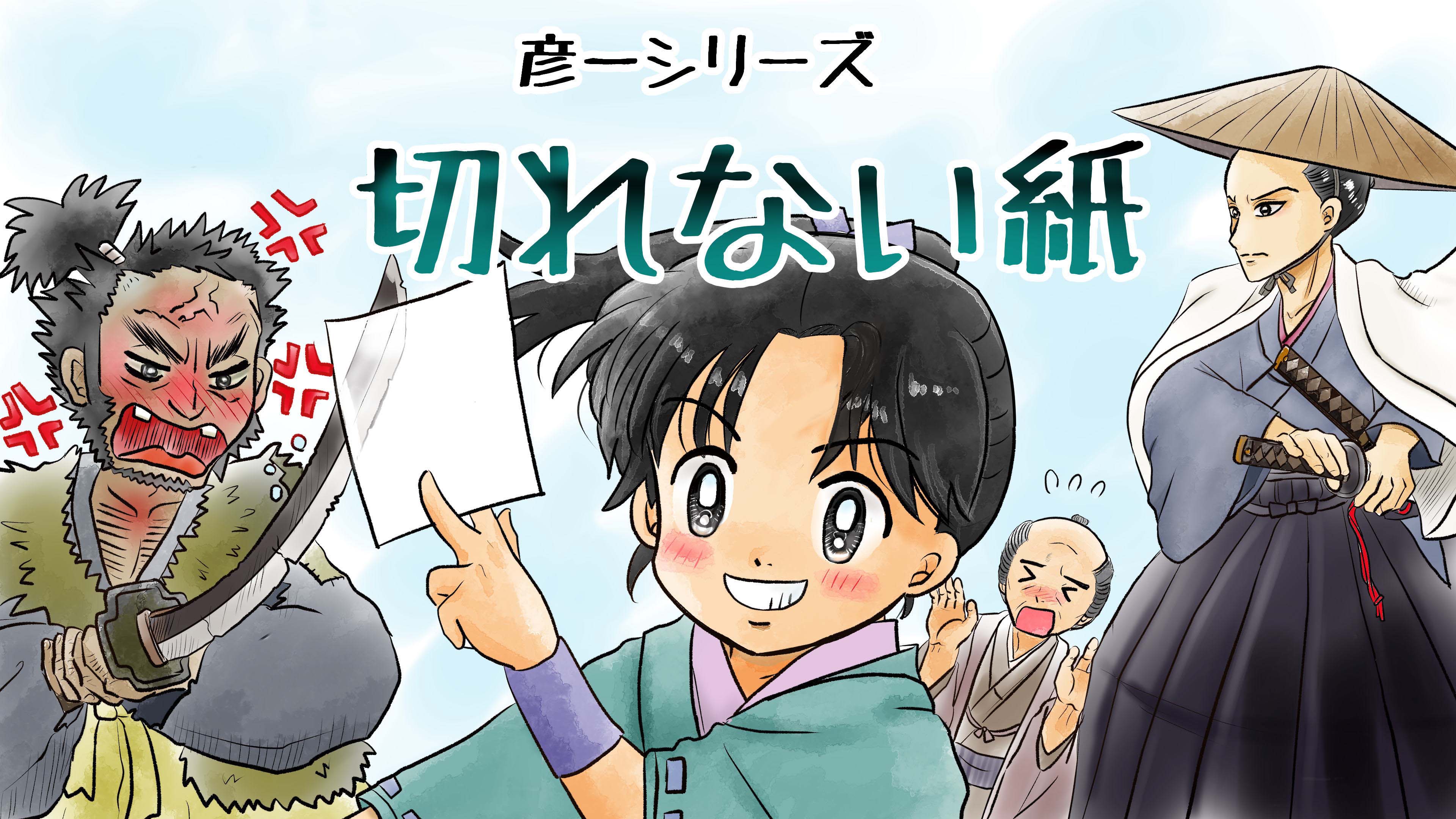 切れない紙 彦一のとんち話＜福娘童話集 きょうの日本昔話＞