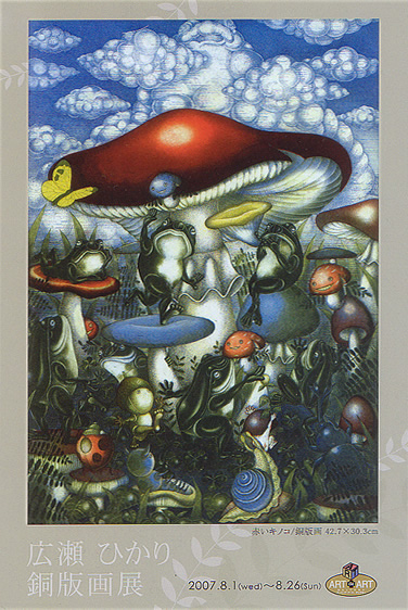 銅版画 広瀬ひかり Hikari Hirose