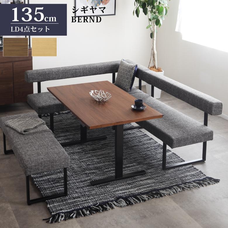 シギヤマ家具 LD セット ダイニングセット 135cm 昇降テーブル BERND