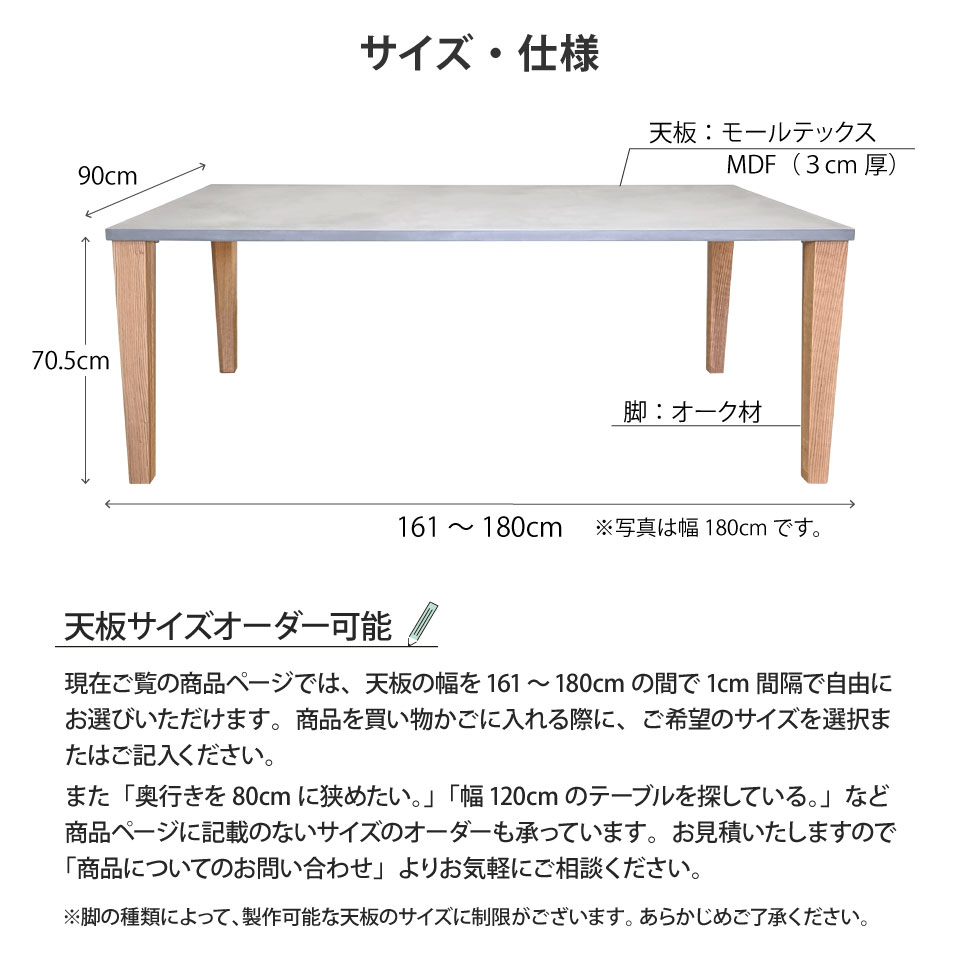 モールテックス天板のダイニングテーブル 幅161～180cm 奥行き90cm