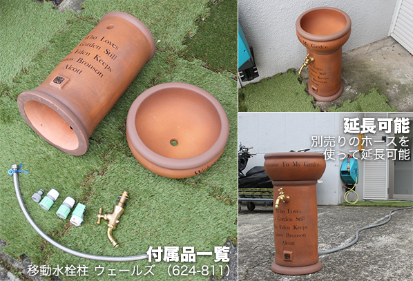 オシャレで便利な移動水栓柱「ウェールズ」 | Fine Garden ＆ Supply