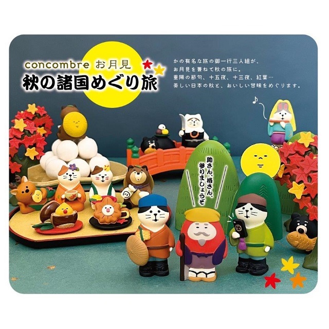 concombre（コンコンブル）お月見 秋の諸国めぐり旅 お月見山（名月付き）