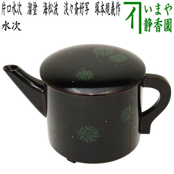 茶器/茶道具 水次（水注）】 片口水次 溜塗り 海松波 淡々斎好写し
