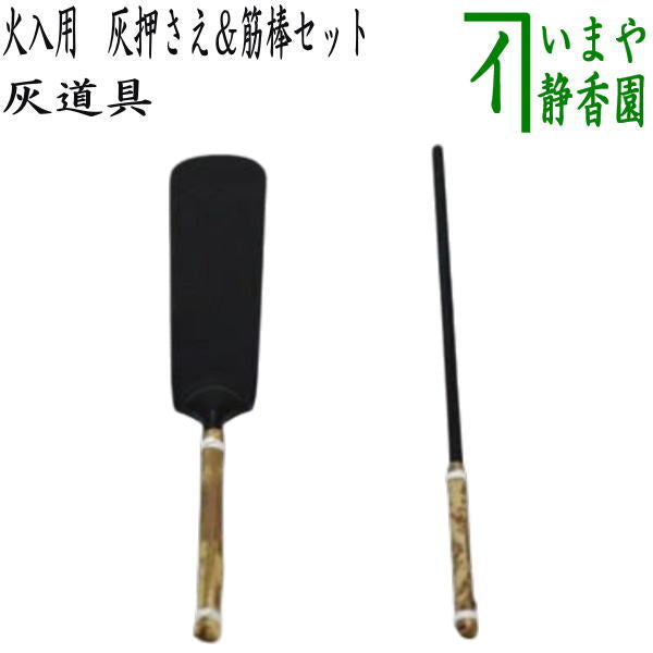 〇【茶器/茶道具 炭道具/灰道具】 火入用 灰押さえ（灰ならし）＆筋棒