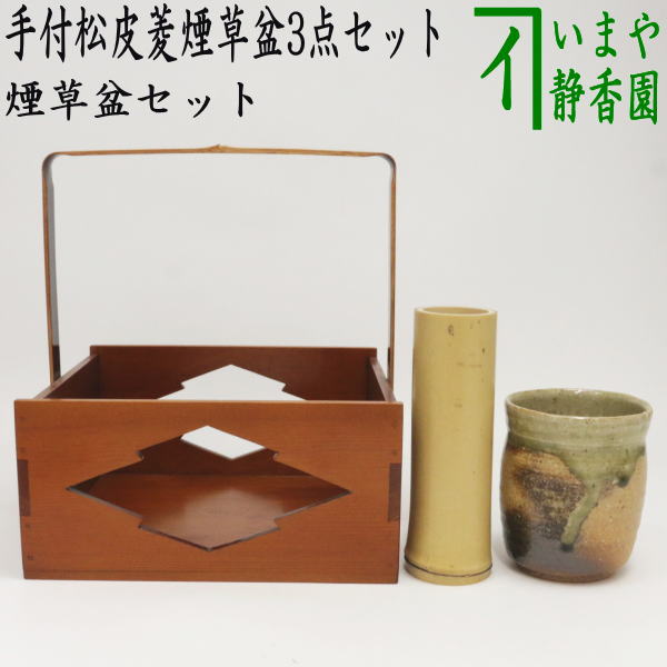 茶器/茶道具 煙草盆セット（莨盆セット）】 手付松皮菱煙草盆3点セット