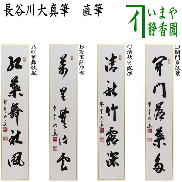 茶器/茶道具 短冊】 直筆 紅葉舞秋風又は万里無片雲又は清秋竹露深又は