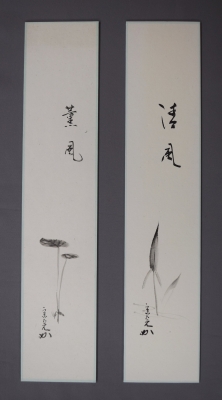 表千家堀内宗完 兼中斎 自画賛短冊 2点 | 茶道具 小西康のぶろぐ