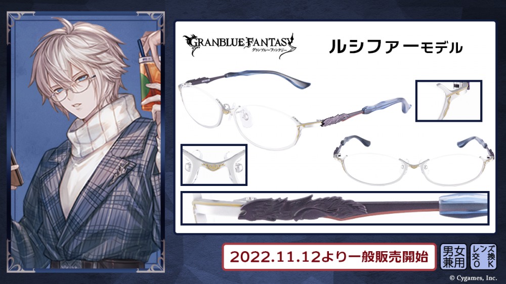 グランブルーファンタジー】コラボ眼鏡 第四弾 一般販売開始！ | 執事