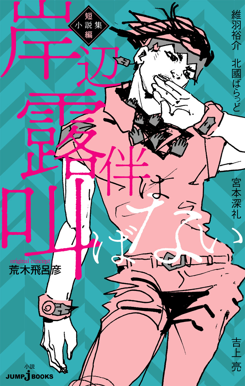 試し読み】岸辺露伴は叫ばない 短編小説集｜JUMP j BOOKS｜集英社