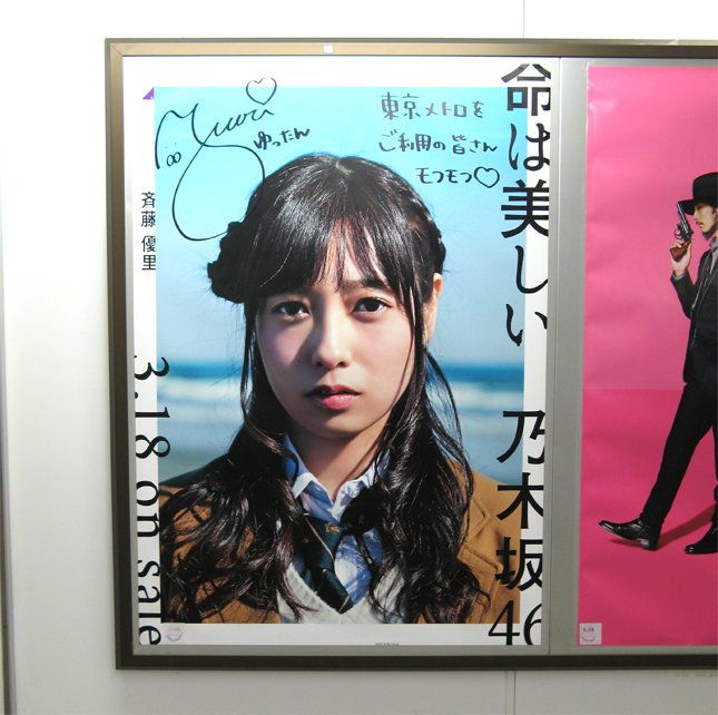 時間がない！ 東京メトロ「乃木坂46の直筆サイン入りポスター」巡礼に