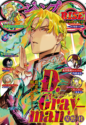 D.Gray-man』星野桂 | ジャンプSQ.RISE 2023 SUMMER