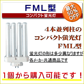 コンパクト蛍光灯”FML55”を格安通販_【あかりNET】