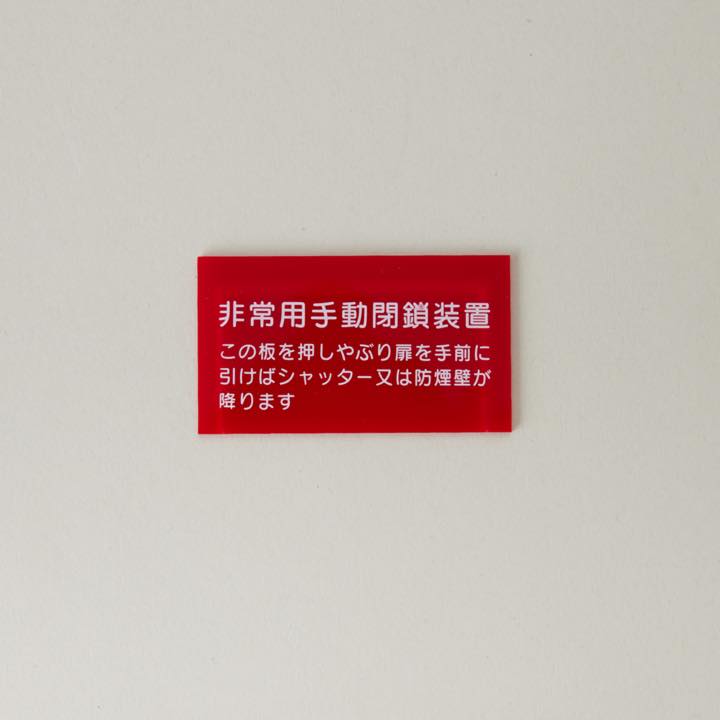 割りガラス Hｰ69 - 東洋シヤッター株式会社｜【消防・防災設備の