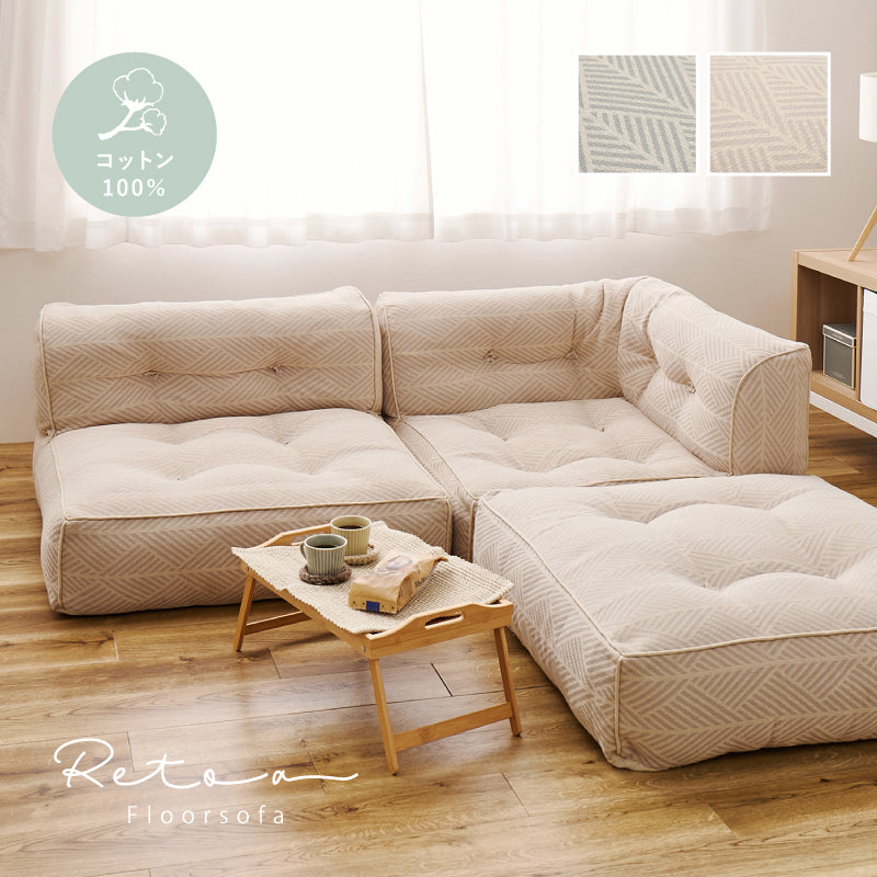 フロアソファ ソファーベッド レトア【単品/3点セット】 萩原
