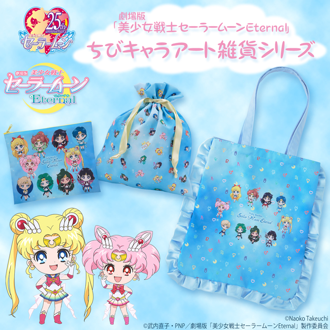 劇場版「美少女戦士セーラームーンEternal」ちびキャラアート雑貨