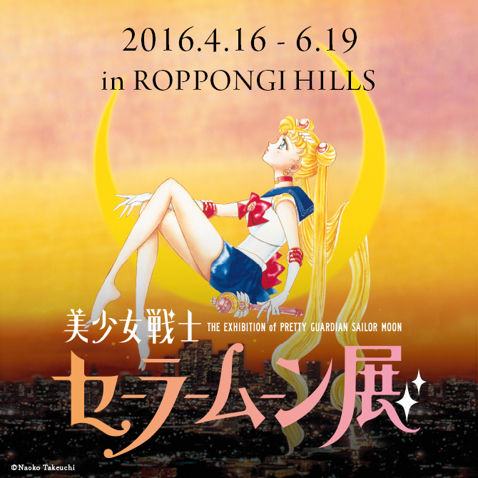 美少女戦士セーラームーン展 プレミアムグッズ付前売券：美少女戦士