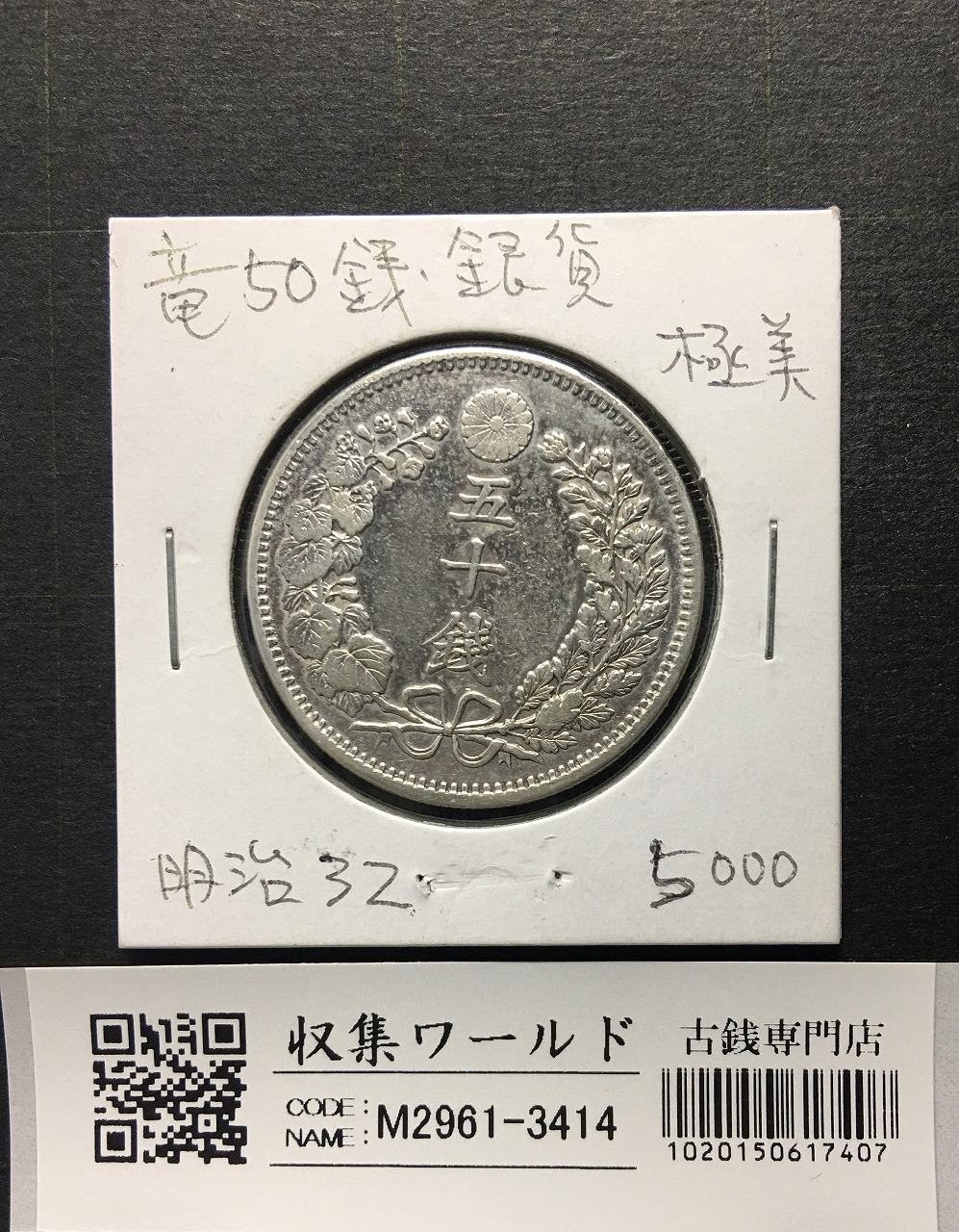 竜50銭銀貨 明治32年銘(1899年) 近代銀貨 竜五十銭 並〜美品 | 収集
