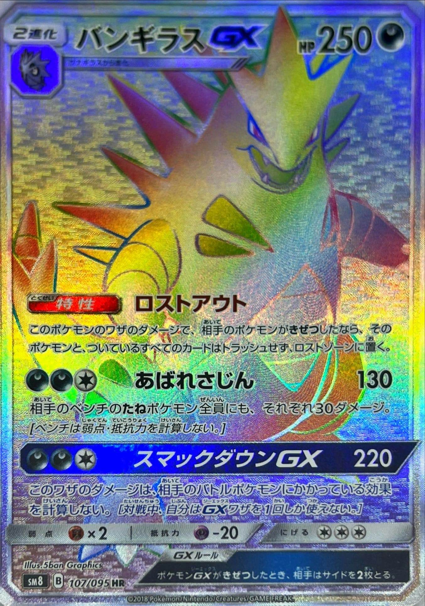 状態B】バンギラスGX HR (107/095) [sm8] の通販・買取価格（ポケモン