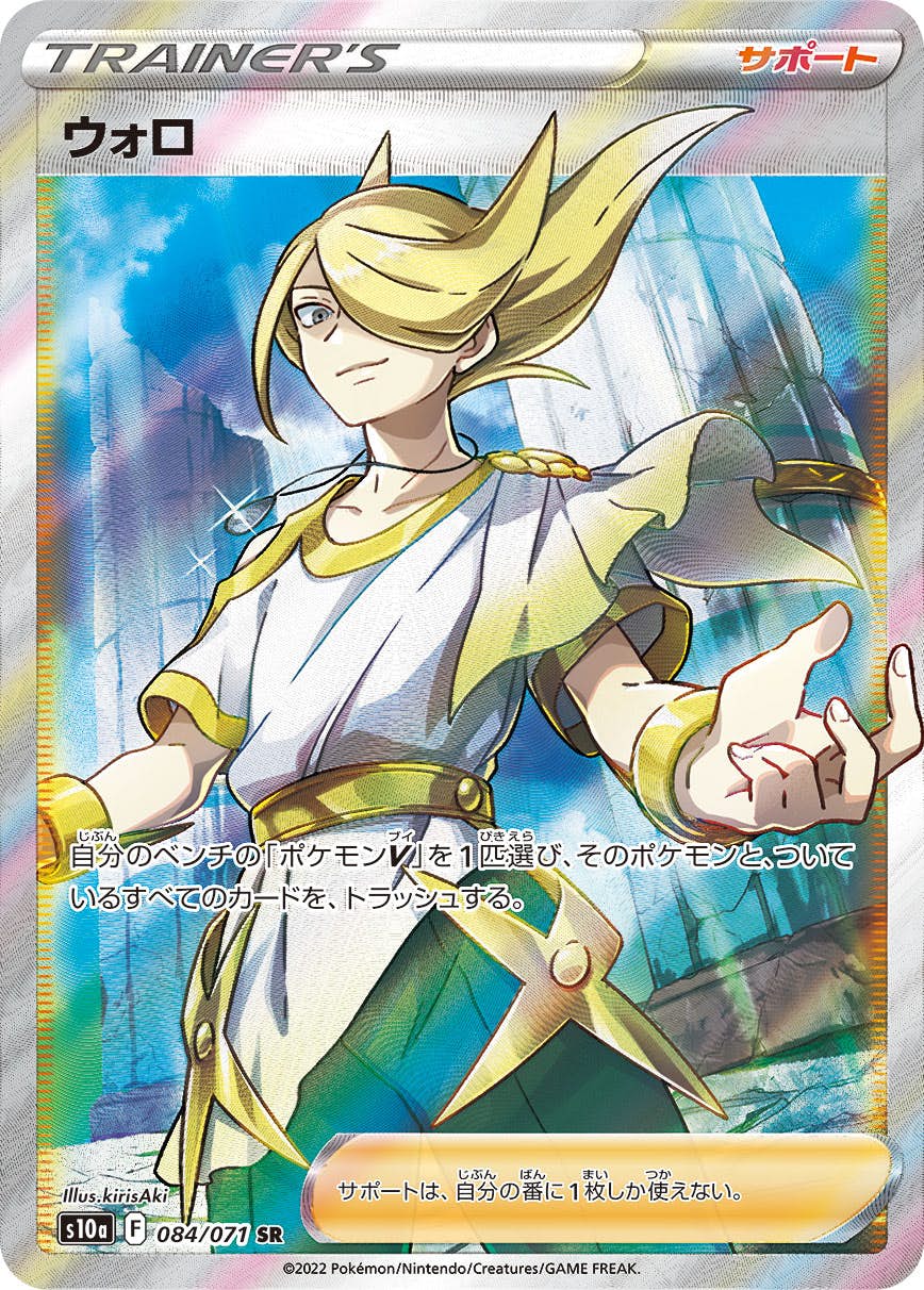 状態B】ウォロ SR (084/071) [s10a] の通販・買取価格（ポケモンカード）