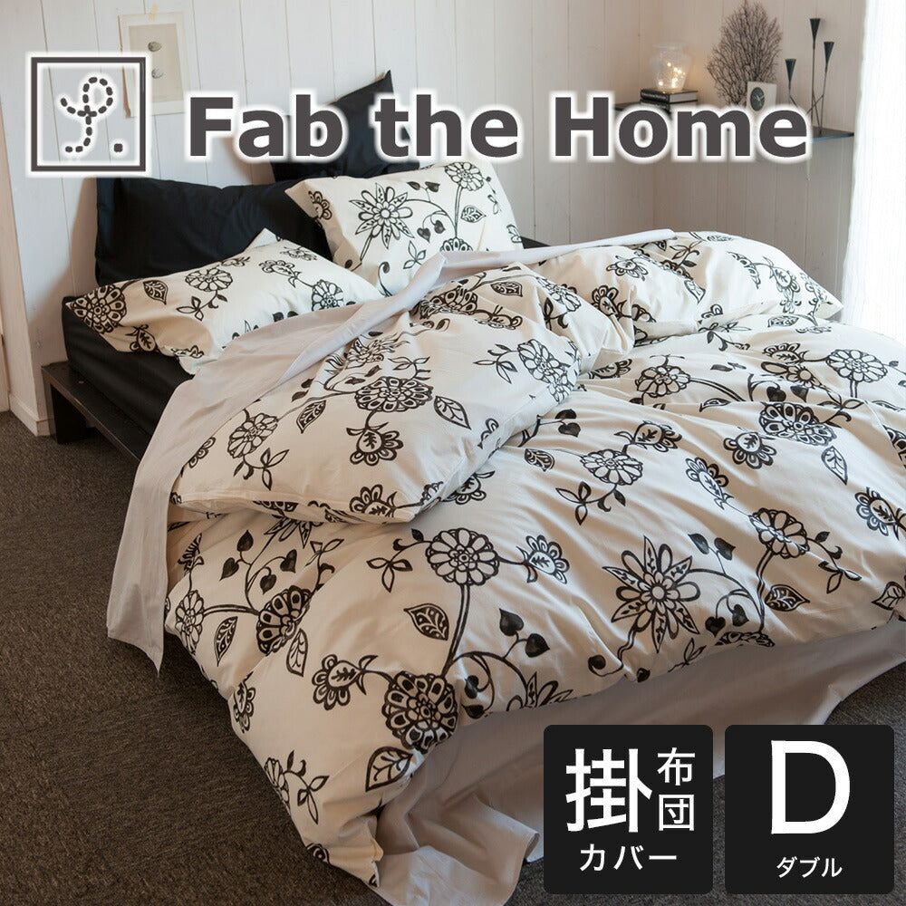 布団カバー ダブルサイズ Fab the Home（ファブ ザ ホーム）Asia