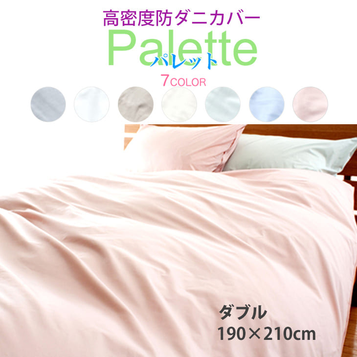 布団カバー ダブルサイズ 高密度掛ふとんカバー パレット ダブルサイズ