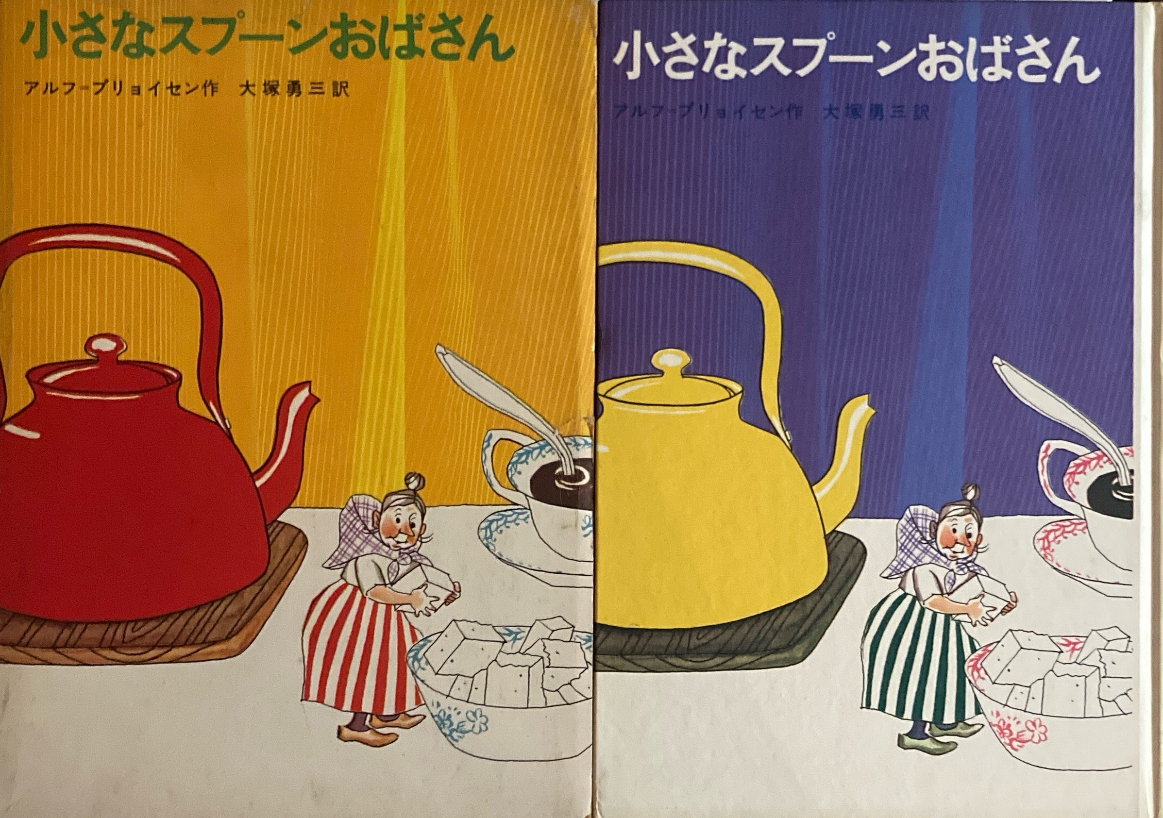 小さなスプーンおばさん アルフ＝プリョイセン 大塚勇三訳