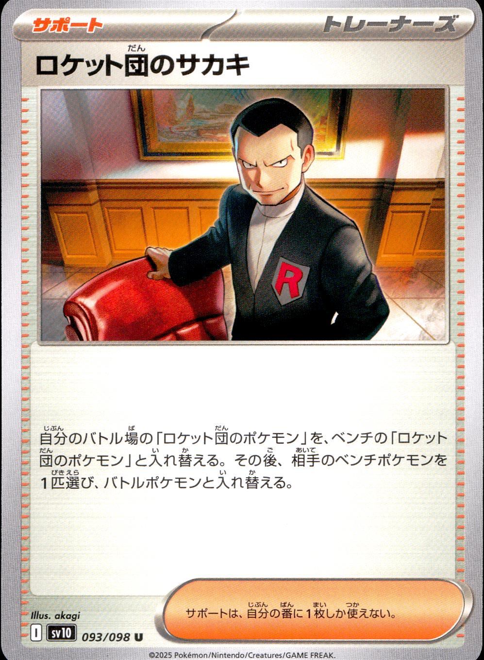 093/098/SV10/B/U ロケット団のサカキ